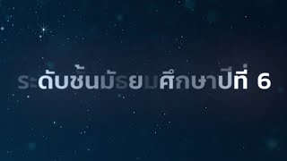 แนะนำบทเรียนระดับชั้นมัธยมศึกษาปีที่ 6