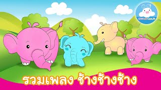 รวมเพลงช้างช้างช้าง เพลงเด็กน้อยสนุกน่ารัก by KidsOnCloud