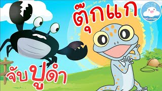 เพลงจับปูดำ & เพลงตุ๊กแกร้องอั๊บแอ่ เพลงเด็กน้อยวัยอนุบาล @KidsOnCloud