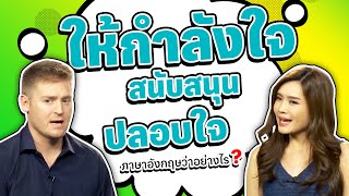 ให้กำลังใจ สนับสนุน ปลอบใจ ภาษาอังกฤษว่าอย่างไร ?