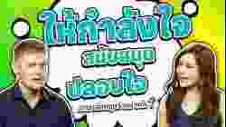 ให้กำลังใจ สนับสนุน ปลอบใจ ภาษาอังกฤษว่าอย่างไร ?