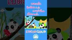 เพลงเด็กลิงน้อย 5 ตัว แพนด้าขี้เซา ก้าบๆๆเป็ดอาบน้ำในคลอง