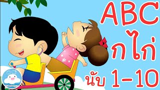 ABC Song & เพลงกไก่ & เพลงนับ1-10 แม่ไก่ออกไข่วันละฟอง เพลงเด็กน้อยวัยอนุบาล @KidsOnCloud