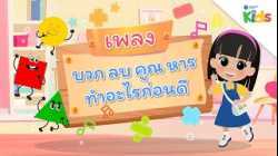 EP.5 เพลงบวก ลบ คูณ หาร ทำอะไรก่อนดี ?? | นับหนึ่งและผองเพื่อน ปี 3