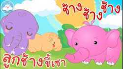 เพลงลูกช้างขี้เซา & เพลงช้างๆๆ เพลงเด็กน้อยวัยอนุบาล @KidsOnCloud 