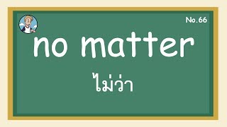 SS66 - no matter ไม่ว่า - โครงสร้างประโยคภาษาอังกฤษ