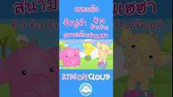 เพลงเด็กจับปูดำ เพลงช้างๆๆ เพลงสนามเด็กเล่นเฮฮา