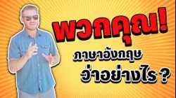 "พวกคุณ" ​ภาษาอังกฤษ​ว่า​อย่างไร​?