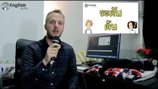 ชุดคำศัพท์ภาษาอังกฤษระดับต้น English by Chris