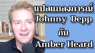 แปลแถลงการณ์ของ Johnny Depp กับ Amber Heard #อดัมไลฟ์