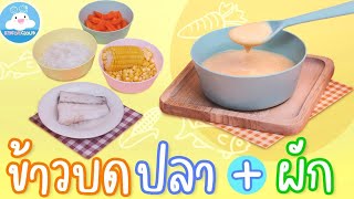 ข้าวบดปลากับแครอทข้าวโพด อาหารเด็ก 6เดือน+ เสริมโปรตีน  l พาเล่นพาเลี้ยง by KidsOnCloud
