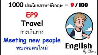 EP 9/100 - พบเจอคนใหม่ ✦ 1000 ประโยคภาษาอังกฤษในชีวิตประจำวัน ✦ English by Chris