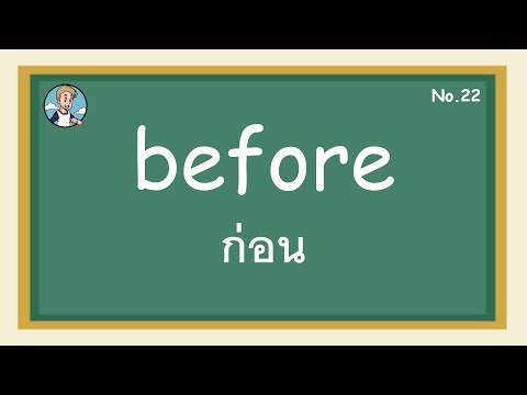 SS22 - before ก่อน - โครงสร้างประโยคภาษาอังกฤษ