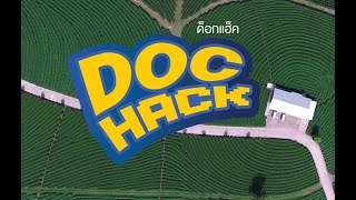 Doc Hack โครงการพัฒนาผู้ผลิตรายการสารคดี ระดับท้องถิ่น ครั้งที่ 3