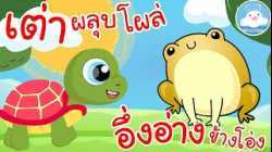 เพลงเต่าผลุบโผล่ & เพลงอึ่งอ่างข้างโอ่ง เพลงเด็กน้อยวัยอนุบาล @KidsOnCloud 