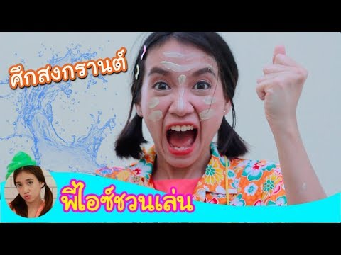 ศึกสงกรานต์พี่ไอซ์ VS เด็กน้อย by KidsOnCloud