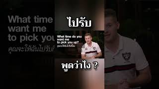 ไปรับ ภาษาอังกฤษว่าอย่างไร ? #อาจารย์อดัม #ภาษาอังกฤษ