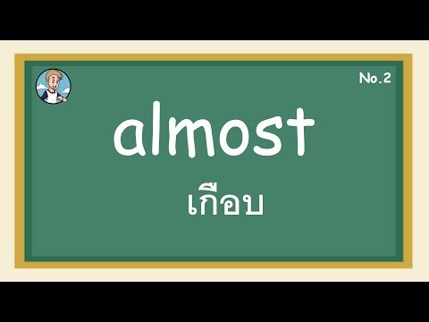 SS2 - almost เกือบ - โครงสร้างประโยคภาษาอังกษ