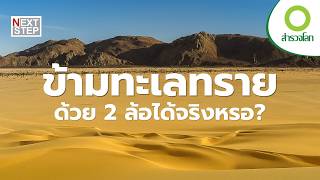 กลางทะเลทรายที่ใหญ่ที่สุดในโลก...มีอะไรซ่อนอยู่บ้าง?  | สารคดี สำรวจโลก
