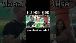 Fox, Frog, Fork ออกเสียงว่าอย่างไรกันแน่ ??