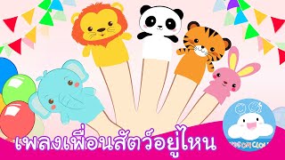 เพลงเพื่อนสัตว์อยู่ไหน by KidsOnCloud