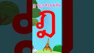 หัดเขียน ฎ ชฎา สวมพลัน