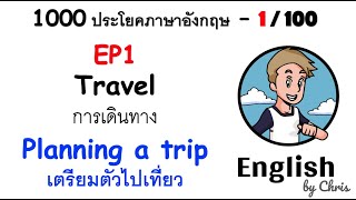 EP 1/100 - เตรียมตัวไปเที่ยว ✦ 1000 ประโยคภาษาอังกฤษ ✦ English by Chris