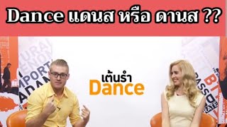 Dance ออกเสียง "แดนส" หรือ "ดานส" ?? เทียบสำเนียงอเมริกันกับอังกฤษ !!