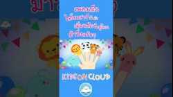 เพลงเด็ก ไดโนเสาร์ 5 ตัว เพลงเพื่อนสัตว์อยู่ไหน เพลงม้าวิ่งกรับๆ