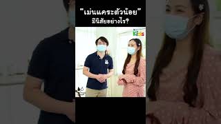 "เม่นแคระตัวน้อย" นิสัยอย่างไร? #Shorts