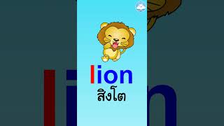 5 คำศัพท์อังกฤษง่ายๆ ใกล้ตัววัยอนุบาล หมวด L สอนออกเสียงแบบ phonics