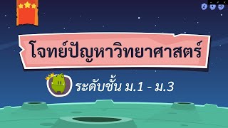 เกมตอบคำถาม วิชาวิทย์ ม.1-3(ตอนที่ 2)