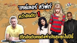 รวย! เปิดอันดับคนดังทำเงินสูงสุดในปีนี้ 'เทย์เลอร์ สวิฟต์' คว้าอันดับ 1