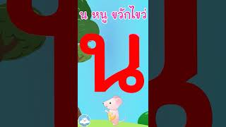 หัดเขียน น หนู ขวักไขว่
