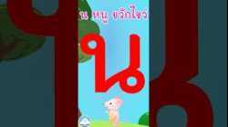 หัดเขียน น หนู ขวักไขว่