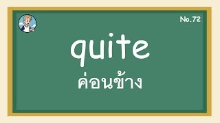 SS72 - quite ค่อนข้าง - โครงสร้างประโยคภาษาอังกฤษ