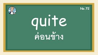 SS72 - quite ค่อนข้าง - โครงสร้างประโยคภาษาอังกฤษ