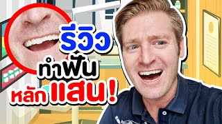 รีวิวทำฟันหลักแสน! ฟันบิ่น ภาษาอังกฤษว่าอย่างไร ?
