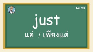 SS53 - just แค่ / เพียงแต่ - โครงสร้างประโยคภาษาอังกฤษ