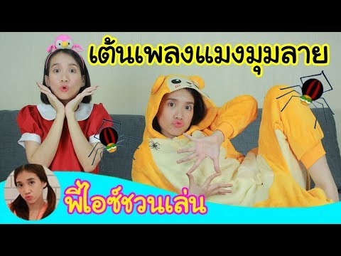 พี่ไอซ์ชวนเล่น เต้นเพลงแมงมุมลาย by KIdsOnCloud