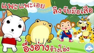 เพลงแพะแพะเอย เพลงอึ่งอ่างข้างโอ่ง เพลงลิงจับมือเสือ เพลงเด็กน้อยวัยอนุบาล @KidsOnCloud 