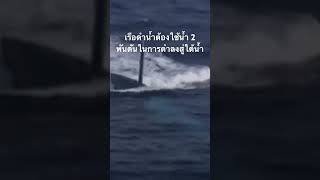 #สำรวจโลก #doxzilla #สารคดี #เรือดำน้ำ