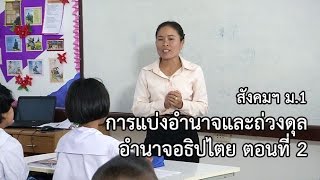 สังคมฯ ม.1 การแบ่งอำนาจและถ่วงดุลอำนาจอธิปไตย ตอนที่ 2 ครูปราณปรียา พรมสิทธิ์