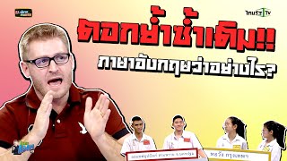 "ตอกย้ำซ้ำเติม" ภาษาอังกฤษว่าอย่างไร ?