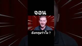 จอน ภาษาอังกฤษว่าอย่างไร