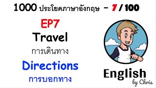 EP 7/100 - การบอกทาง ✦ 1000 ประโยคภาษาอังกฤษในชีวิตประจำวัน ✦ English by Chris