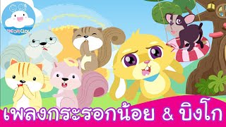 เพลงกระรอกน้อย & เพลงบิงโก เพลงเด็กน้อยสนุกน่ารัก by KidsOnCloud