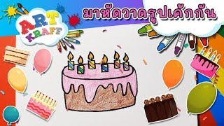 มาหัดวาดรูปเค้กกัน | Art Kraff [Mahidol Kids]