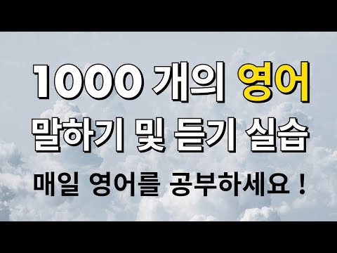 1000 개의 영어 말하기 및 듣기 실습 - 매일 영어를 공부하세요!