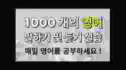 1000 개의 영어 말하기 및 듣기 실습 - 매일 영어를 공부하세요!